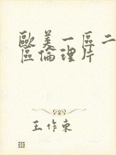 欧美一区二区三区伦理片