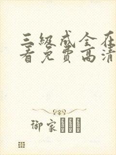 三级成全在线观看免费高清电视剧