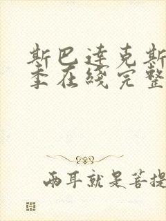 斯巴达克斯第一季在线完整免费观看第三季