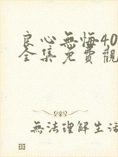 良心无悔40集全集免费观看