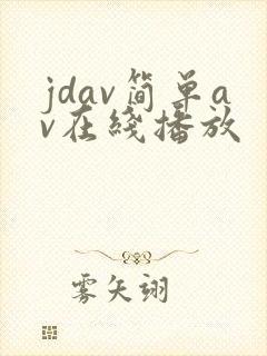 jdav简单av在线播放封面