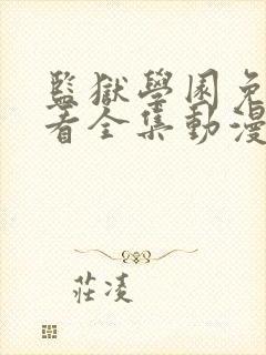 监狱学园免费观看全集动漫第二季封面