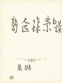 熟人作案by阿司匹林小说免费封面