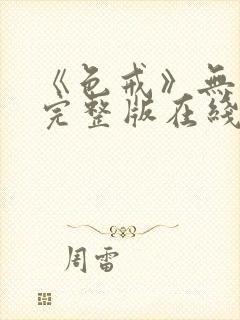 《色戒》无删减完整版在线