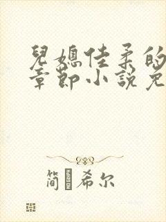 儿媳佳柔的最新章节小说免费阅读全文