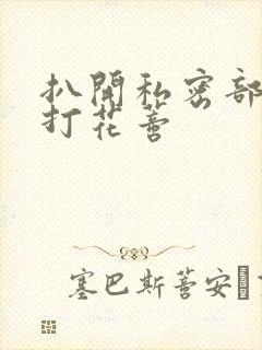 扒开私密部位抽打花蒂