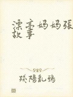 漂亮妈妈张琳的故事封面