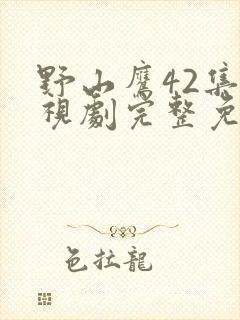 野山鹰42集电视剧完整免费观看封面
