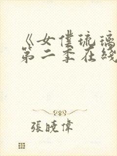 《女仆琉璃川》第二季在线观