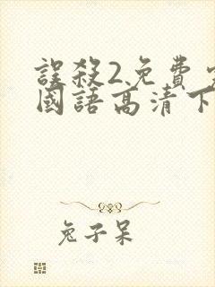 误杀2免费完整国语高清下载