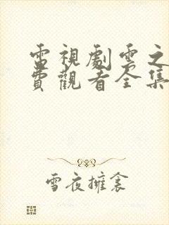 电视剧云之羽免费观看全集高清