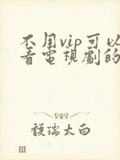 不用vip可以看电视剧的软件儿