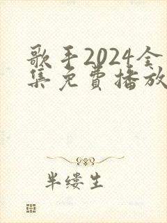 歌手2024全集免费播放