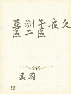 亚洲午夜久久一区二区