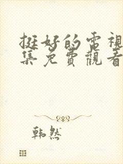 挺好的电视剧全集免费观看高清