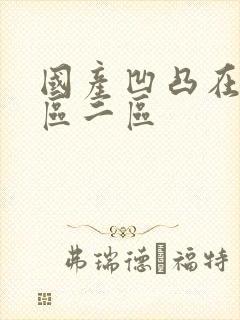 国产凹凸在线一区二区