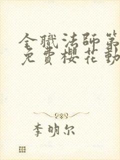 全职法师第5季免费樱花动漫