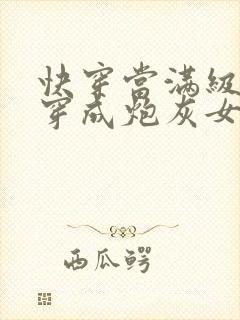 快穿当满级尤物穿成炮灰女配