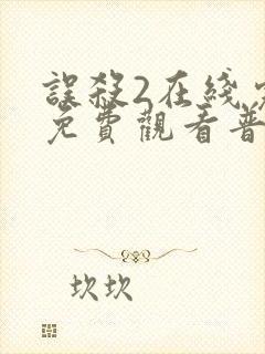 误杀2在线完整免费观看普通话封面