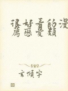 很好看的漫画推荐恋爱类