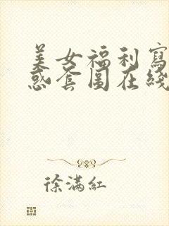 美女福利写真诱惑套图在线