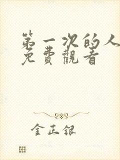 第一次的人妻6免费观看