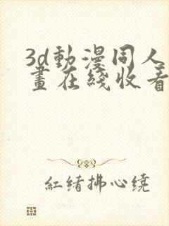 3d动漫同人动画在线收看