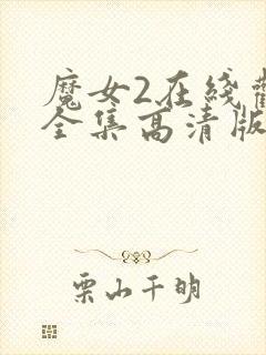 魔女2在线观看全集高清版免费播放