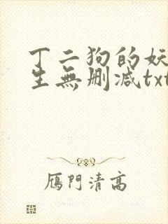 丁二狗的妖孽人生无删减txt