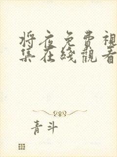 将夜免费视频全集在线观看完整版