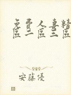 免费人妻精品一区二区三区