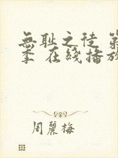 无耻之徒 第一季 在线播放封面