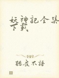 妖神记全集免费下载封面