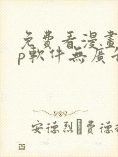 免费看漫画app软件无广告