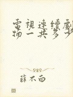 电视连续剧生万物一共多少集