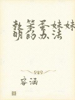 教笨蛋妹妹变聪明的办法