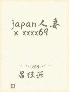 japan人妻ⅹxxxx69封面
