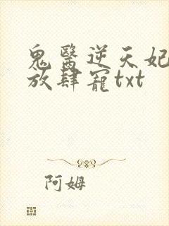 鬼医逆天妃魔帝放肆宠txt