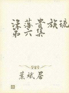 没落贵族琉璃川第六集