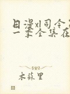 日漫xl司令第一季全集在线观看完整版