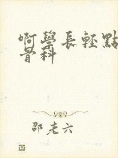 啊学长轻点h文骨科封面