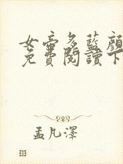 女帝多蓝颜漫画免费阅读下拉式土豪漫画