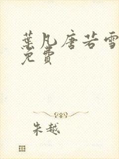 叶凡唐若雪医婿免费