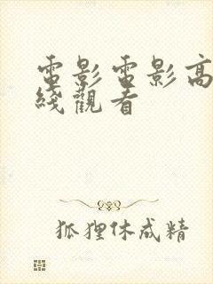 电影电影高清在线观看