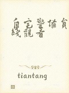 自宅警备员3在线观看