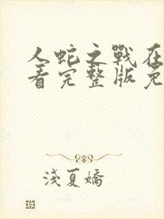 人蛇之战在线观看完整版免费