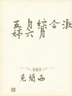 五月综合激情婷婷六月