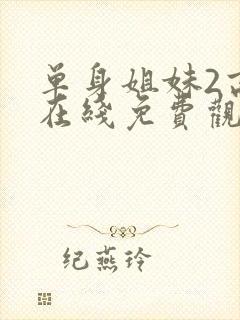 单身姐妹2高清在线免费观看