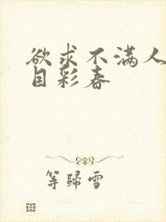 欲求不满人妻夏目彩春