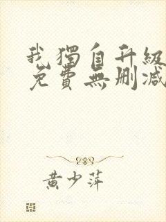 我独自升级漫画免费无删减封面